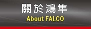 關於我們 關於我們