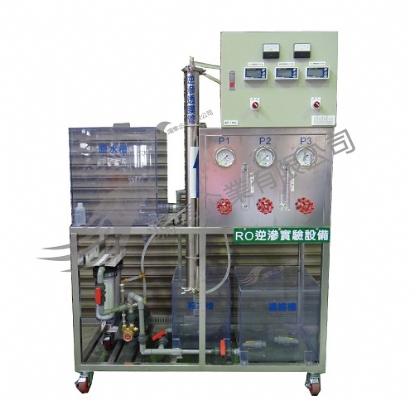 RO逆滲透實驗設備